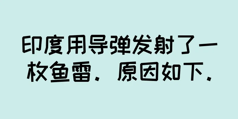 印度用导弹发射了一枚鱼雷。原因如下。