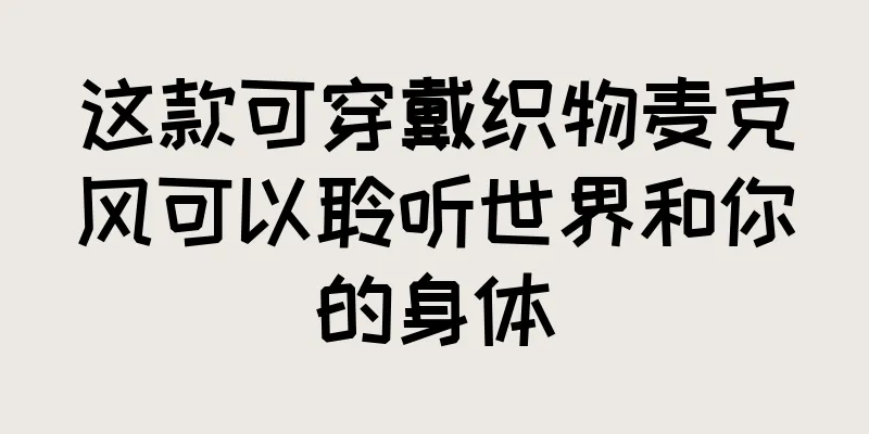 这款可穿戴织物麦克风可以聆听世界和你的身体