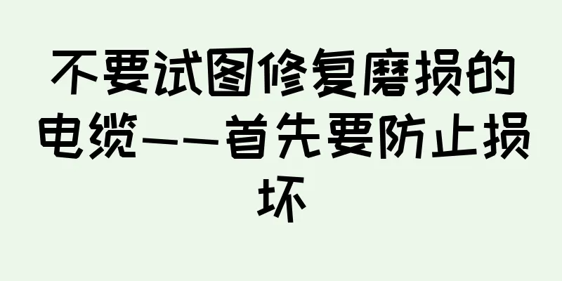 不要试图修复磨损的电缆——首先要防止损坏
