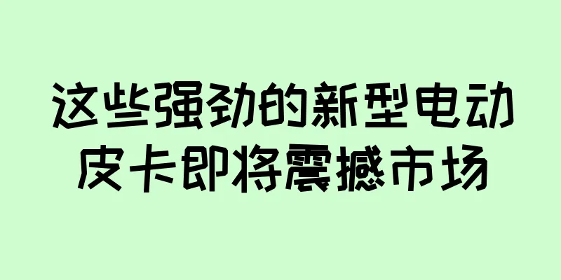 这些强劲的新型电动皮卡即将震撼市场
