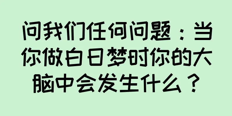 问我们任何问题：当你做白日梦时你的大脑中会发生什么？