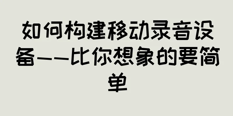 如何构建移动录音设备——比你想象的要简单