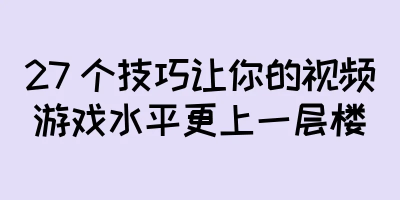 27 个技巧让你的视频游戏水平更上一层楼