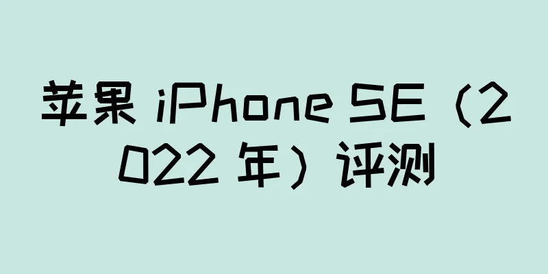 苹果 iPhone SE（2022 年）评测