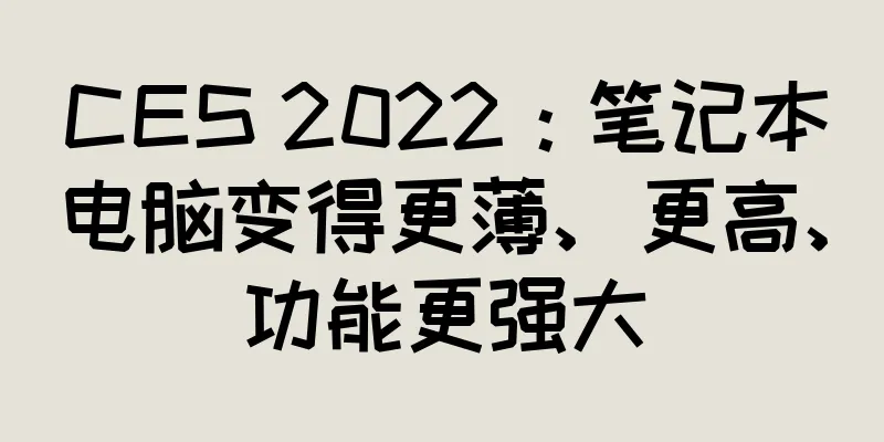CES 2022：笔记本电脑变得更薄、更高、功能更强大