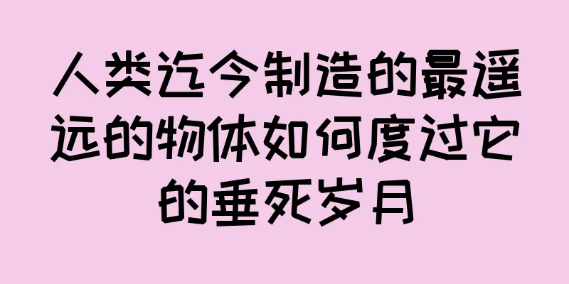 人类迄今制造的最遥远的物体如何度过它的垂死岁月