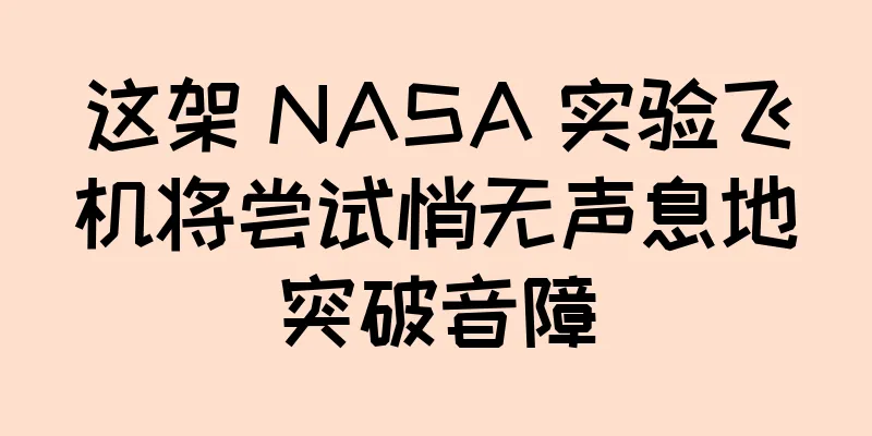 这架 NASA 实验飞机将尝试悄无声息地突破音障