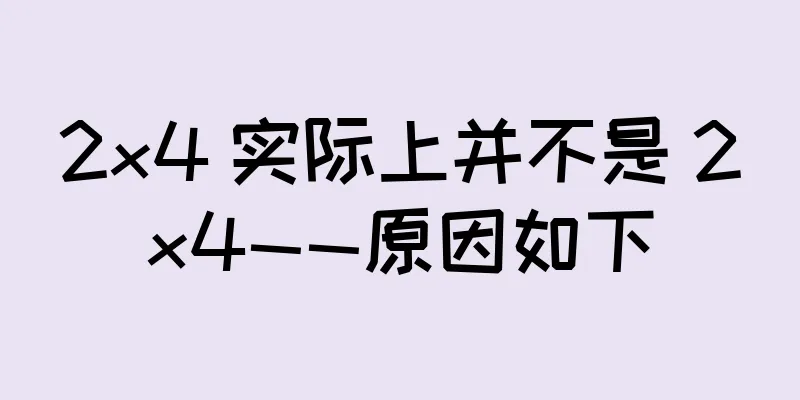 2×4 实际上并不是 2×4——原因如下