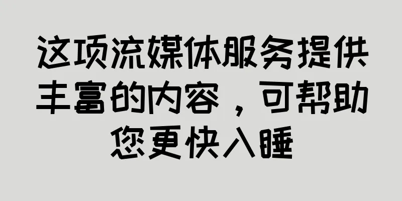 这项流媒体服务提供丰富的内容，可帮助您更快入睡