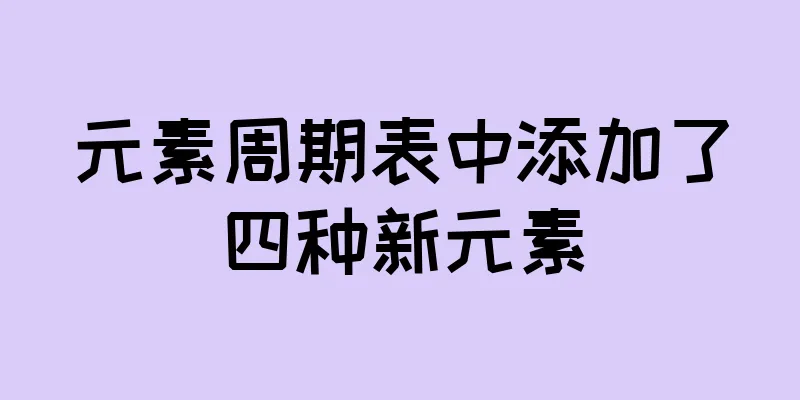 元素周期表中添加了四种新元素