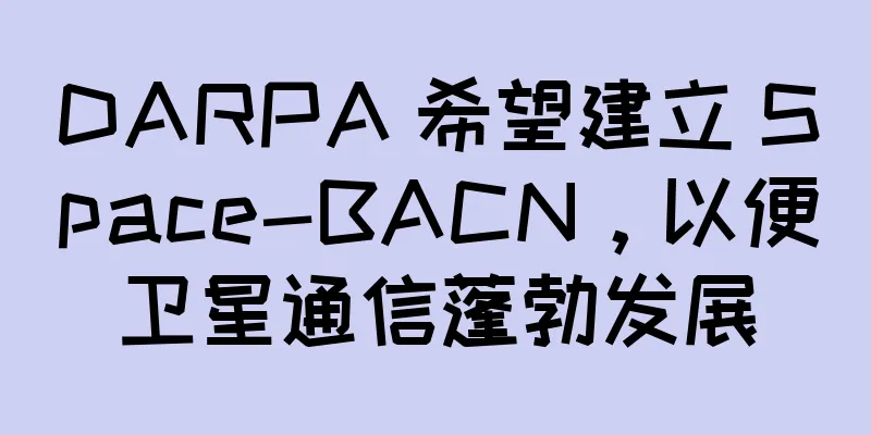 DARPA 希望建立 Space-BACN，以便卫星通信蓬勃发展