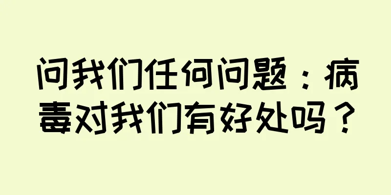 问我们任何问题：病毒对我们有好处吗？