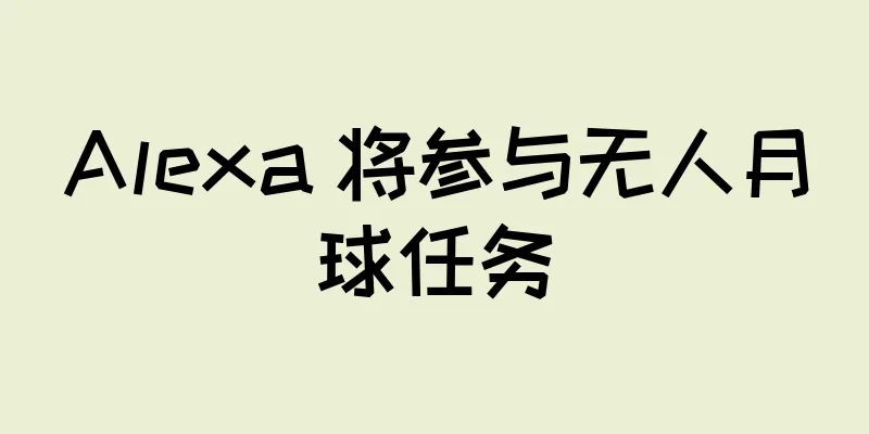 Alexa 将参与无人月球任务