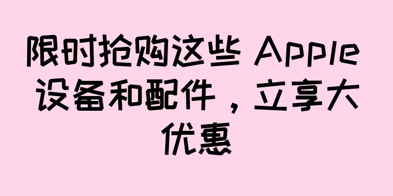限时抢购这些 Apple 设备和配件，立享大优惠
