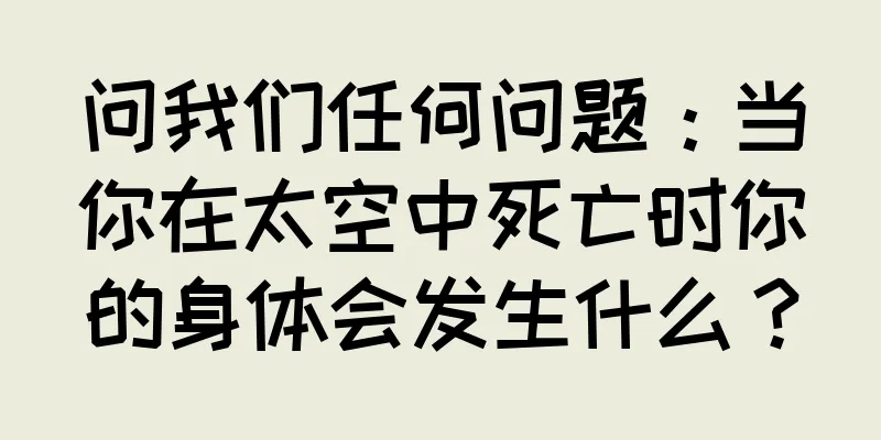 问我们任何问题：当你在太空中死亡时你的身体会发生什么？