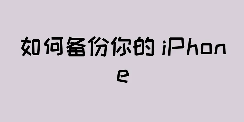 如何备份你的 iPhone