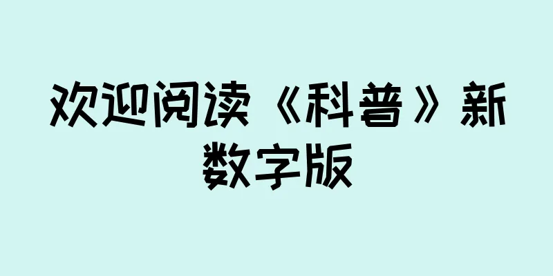 欢迎阅读《科普》新数字版