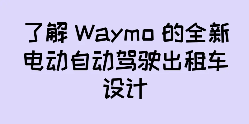 了解 Waymo 的全新电动自动驾驶出租车设计