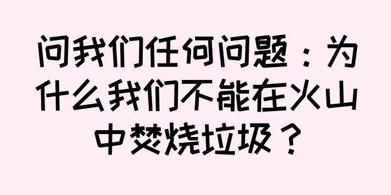 问我们任何问题：为什么我们不能在火山中焚烧垃圾？