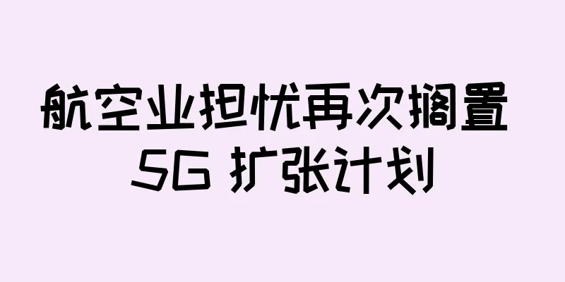 航空业担忧再次搁置 5G 扩张计划