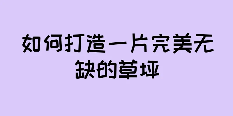 如何打造一片完美无缺的草坪