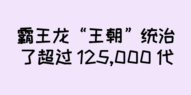 霸王龙“王朝”统治了超过 125,000 代
