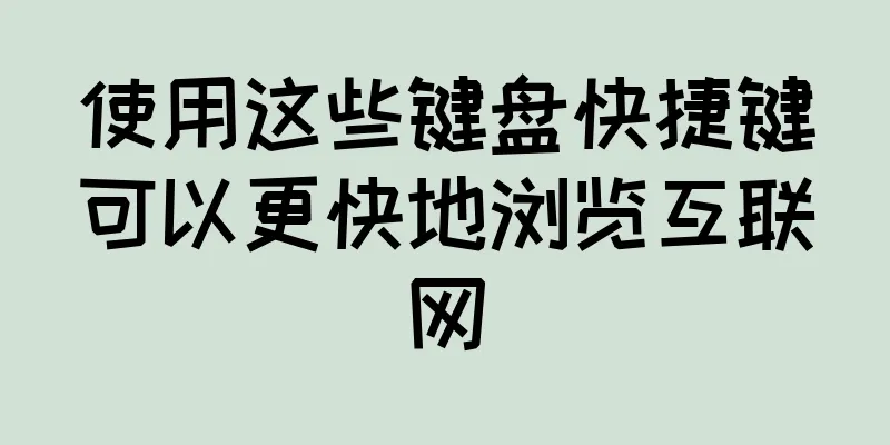 使用这些键盘快捷键可以更快地浏览互联网