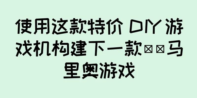 使用这款特价 DIY 游戏机构建下一款​​马里奥游戏