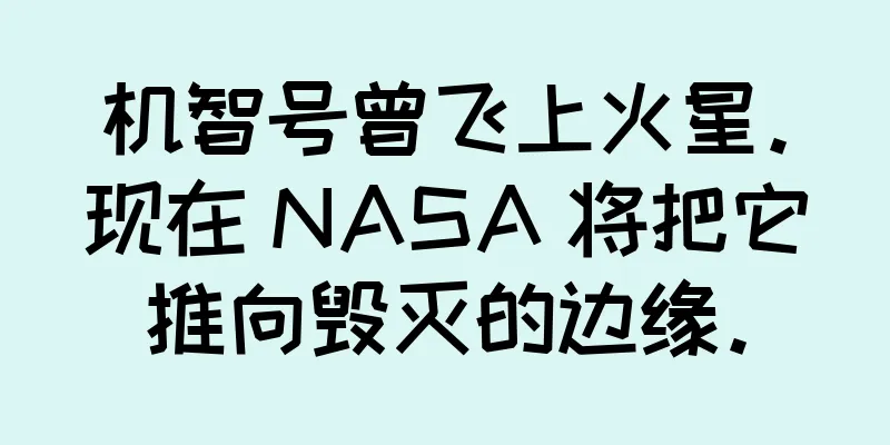 机智号曾飞上火星。现在 NASA 将把它推向毁灭的边缘。