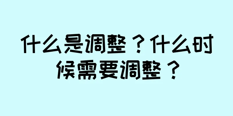 什么是调整？什么时候需要调整？