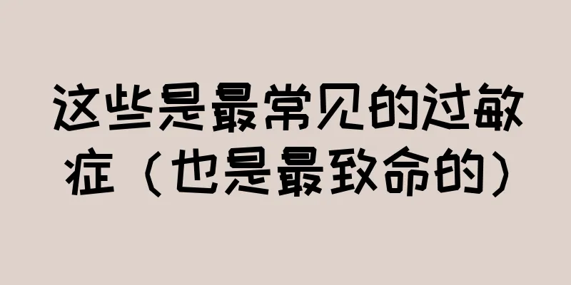 这些是最常见的过敏症（也是最致命的）