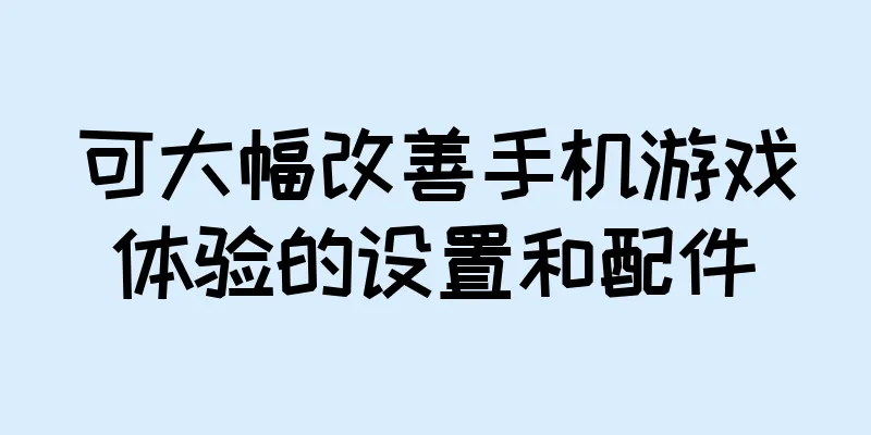 可大幅改善手机游戏体验的设置和配件