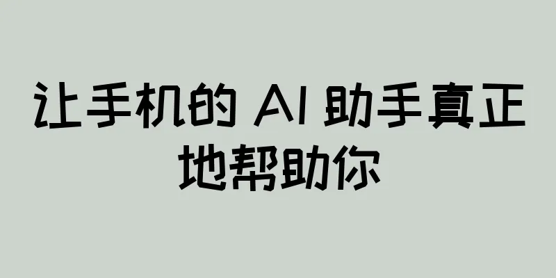 让手机的 AI 助手真正地帮助你