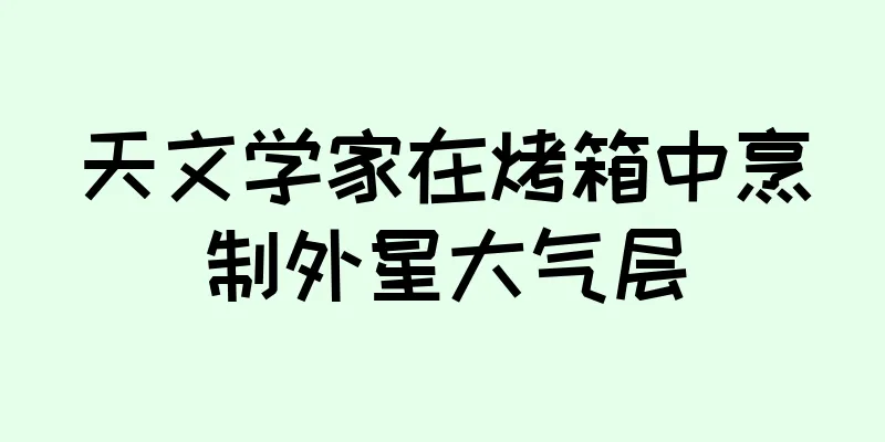 天文学家在烤箱中烹制外星大气层