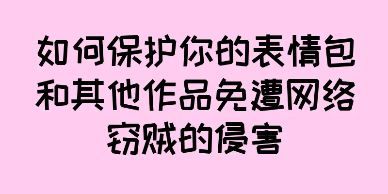 如何保护你的表情包和其他作品免遭网络窃贼的侵害