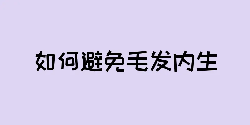 如何避免毛发内生