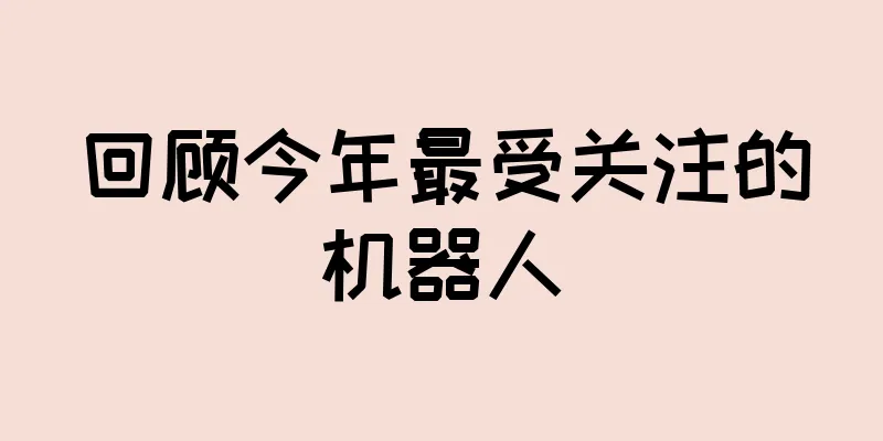回顾今年最受关注的机器人