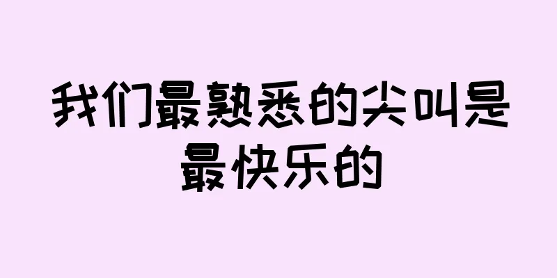 我们最熟悉的尖叫是最快乐的