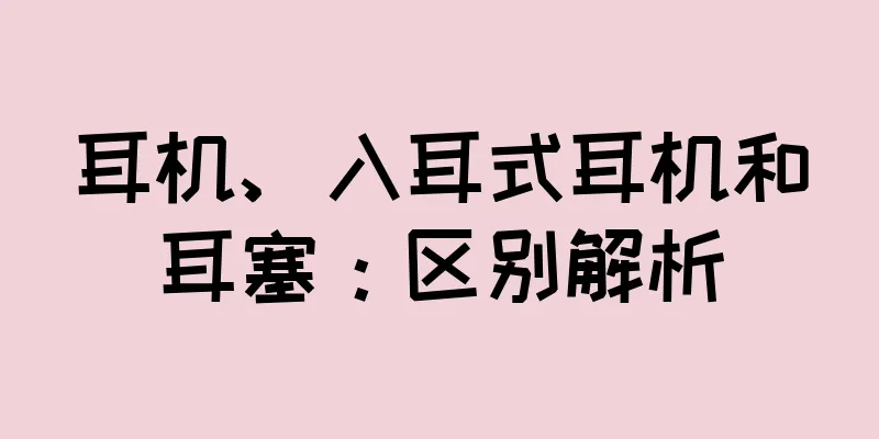 耳机、入耳式耳机和耳塞：区别解析