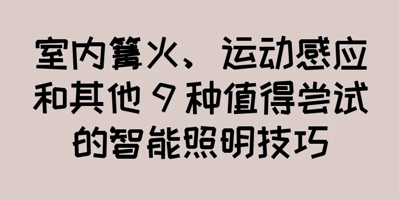 室内篝火、运动感应和其他 9 种值得尝试的智能照明技巧