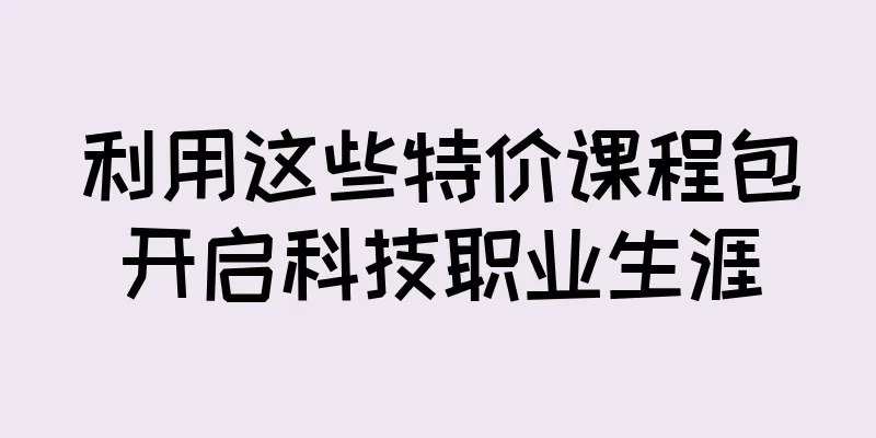 利用这些特价课程包开启科技职业生涯
