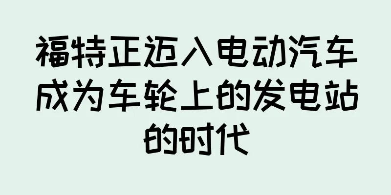 福特正迈入电动汽车成为车轮上的发电站的时代
