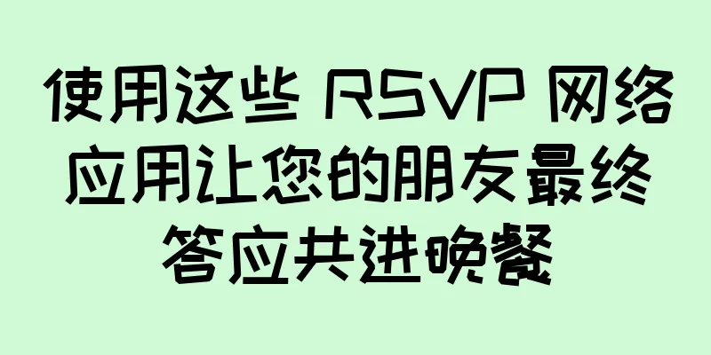 使用这些 RSVP 网络应用让您的朋友最终答应共进晚餐