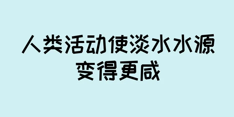 人类活动使淡水水源变得更咸