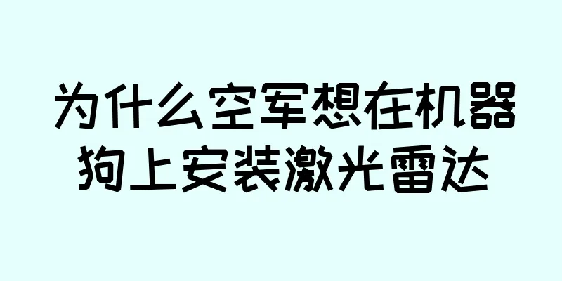 为什么空军想在机器狗上安装激光雷达