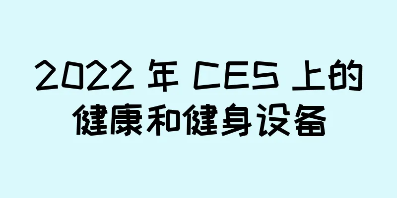 2022 年 CES 上的健康和健身设备