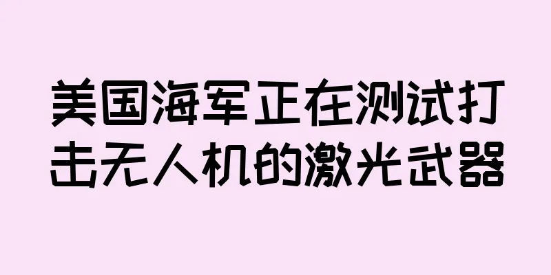 美国海军正在测试打击无人机的激光武器