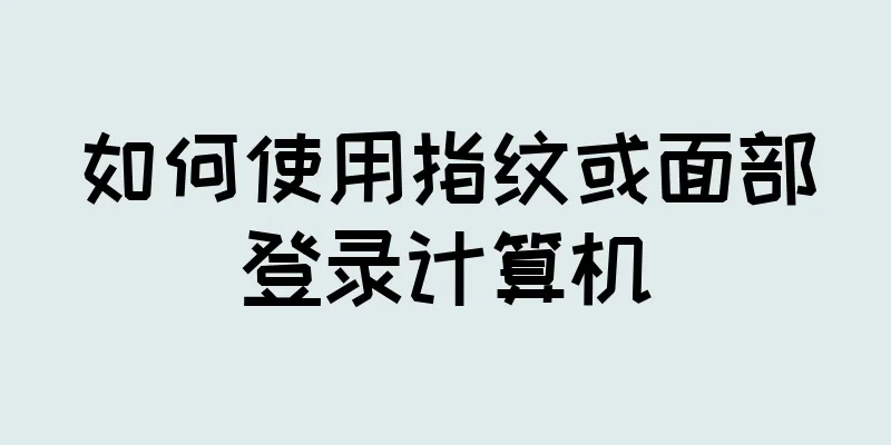 如何使用指纹或面部登录计算机