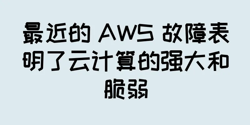 最近的 AWS 故障表明了云计算的强大和脆弱