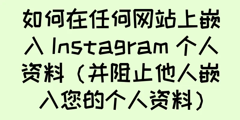 如何在任何网站上嵌入 Instagram 个人资料（并阻止他人嵌入您的个人资料）